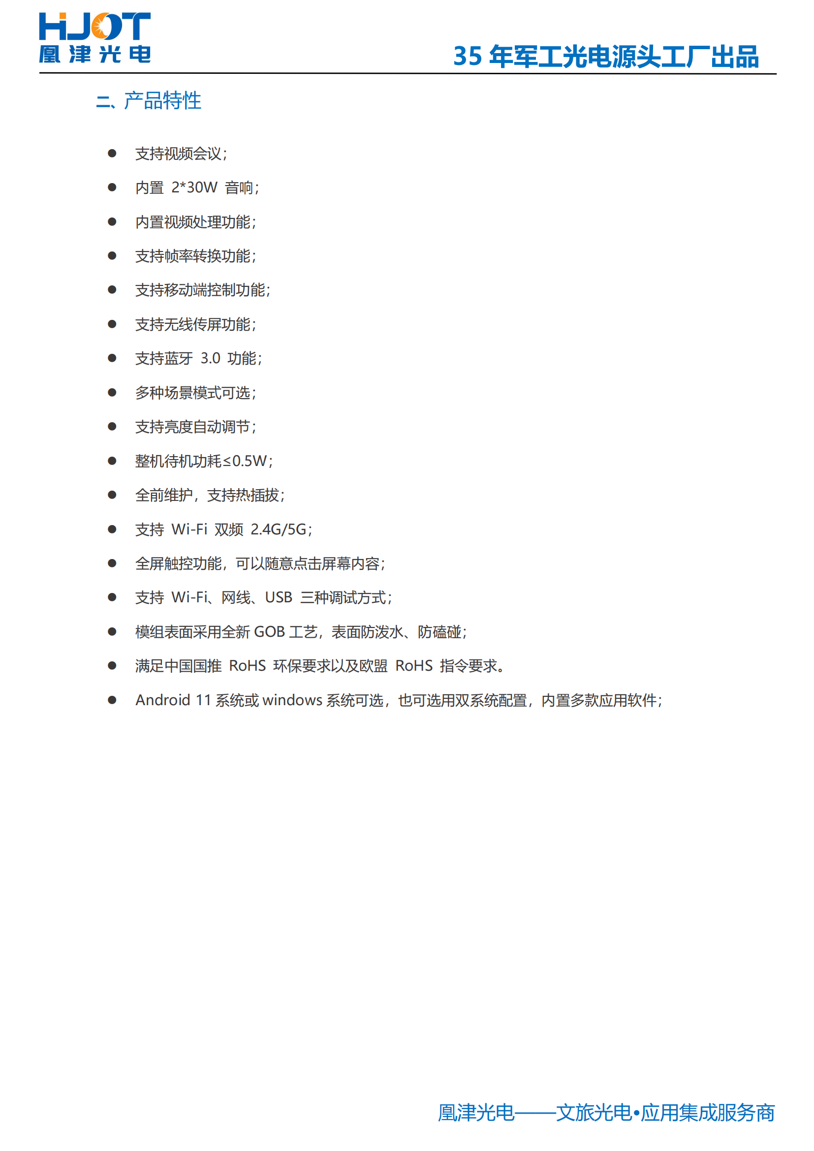 135寸LED會(huì)議一體機(jī)功能-凰津光電
