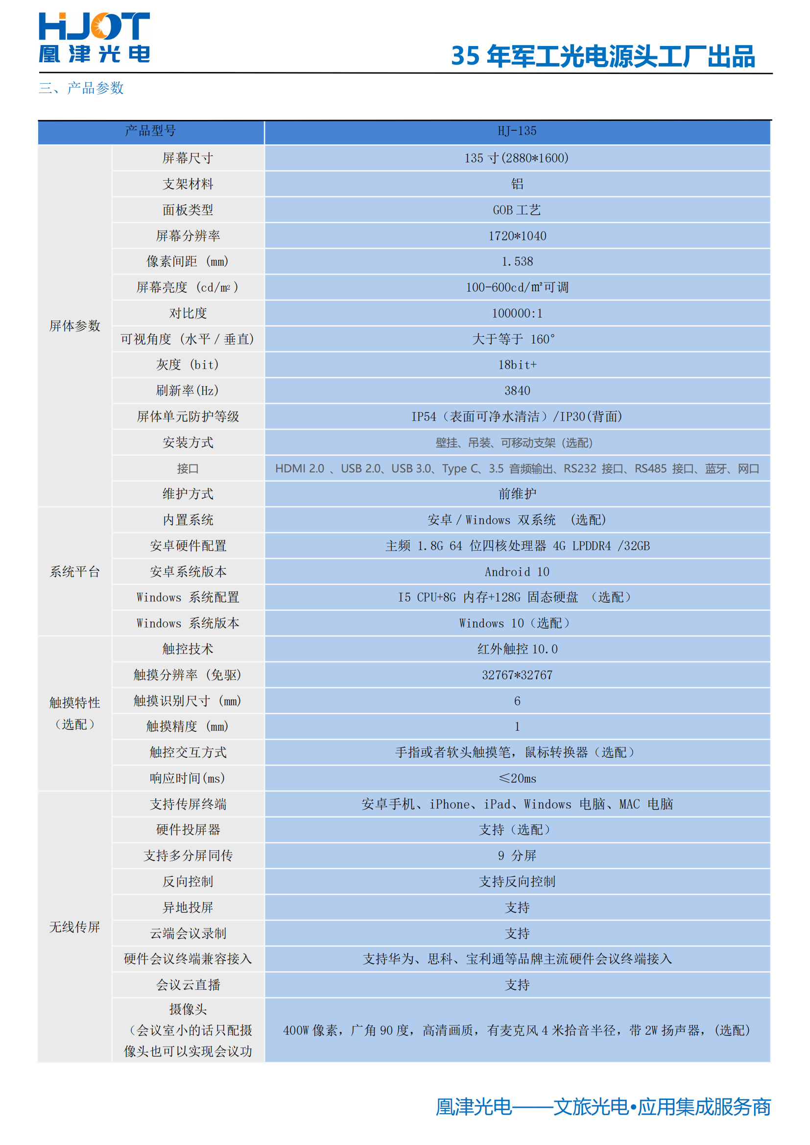 135寸LED會(huì)議一體機(jī)參數(shù)-凰津光電