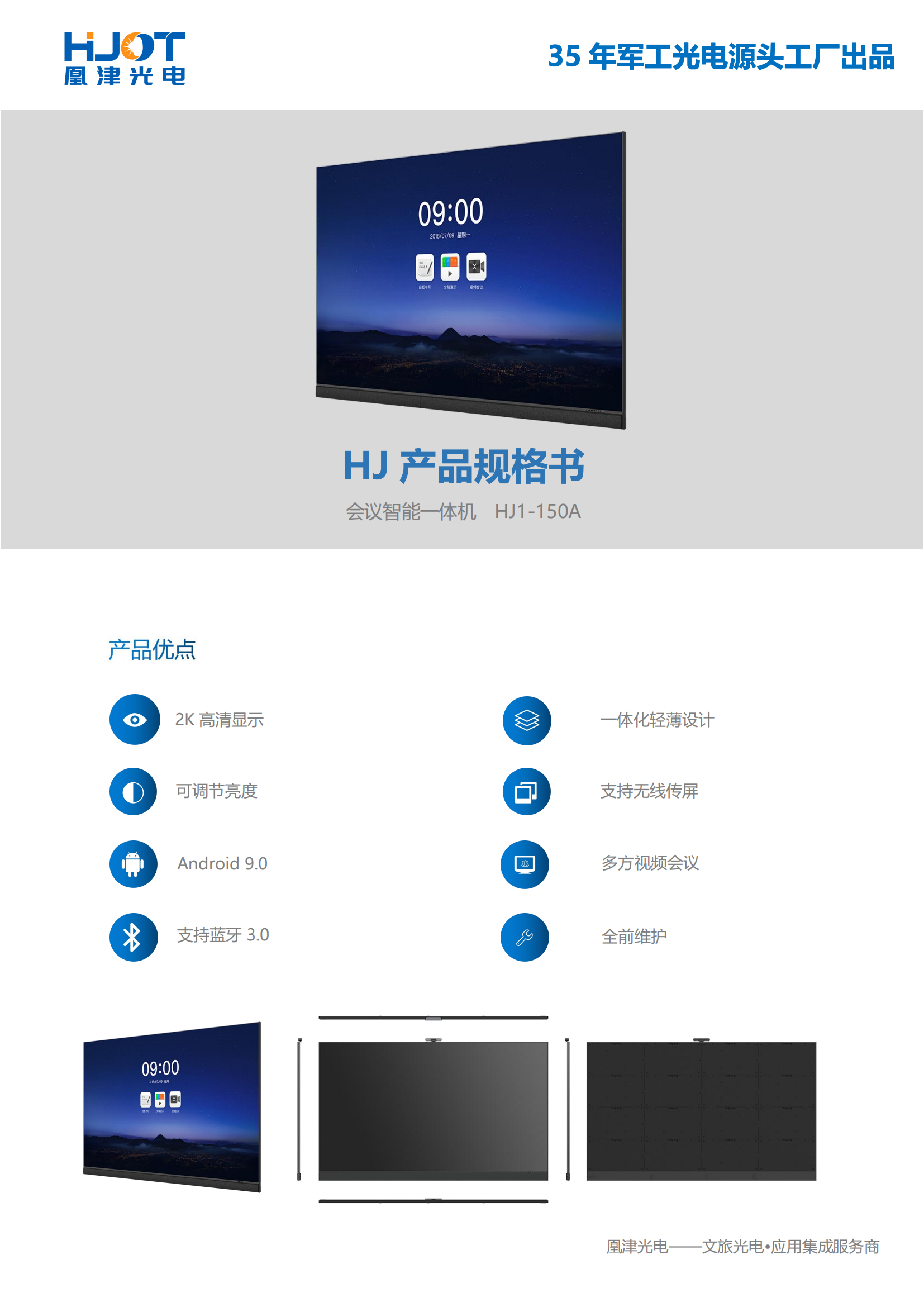 150寸LED會(huì)議一體機(jī)規(guī)格-凰津光電