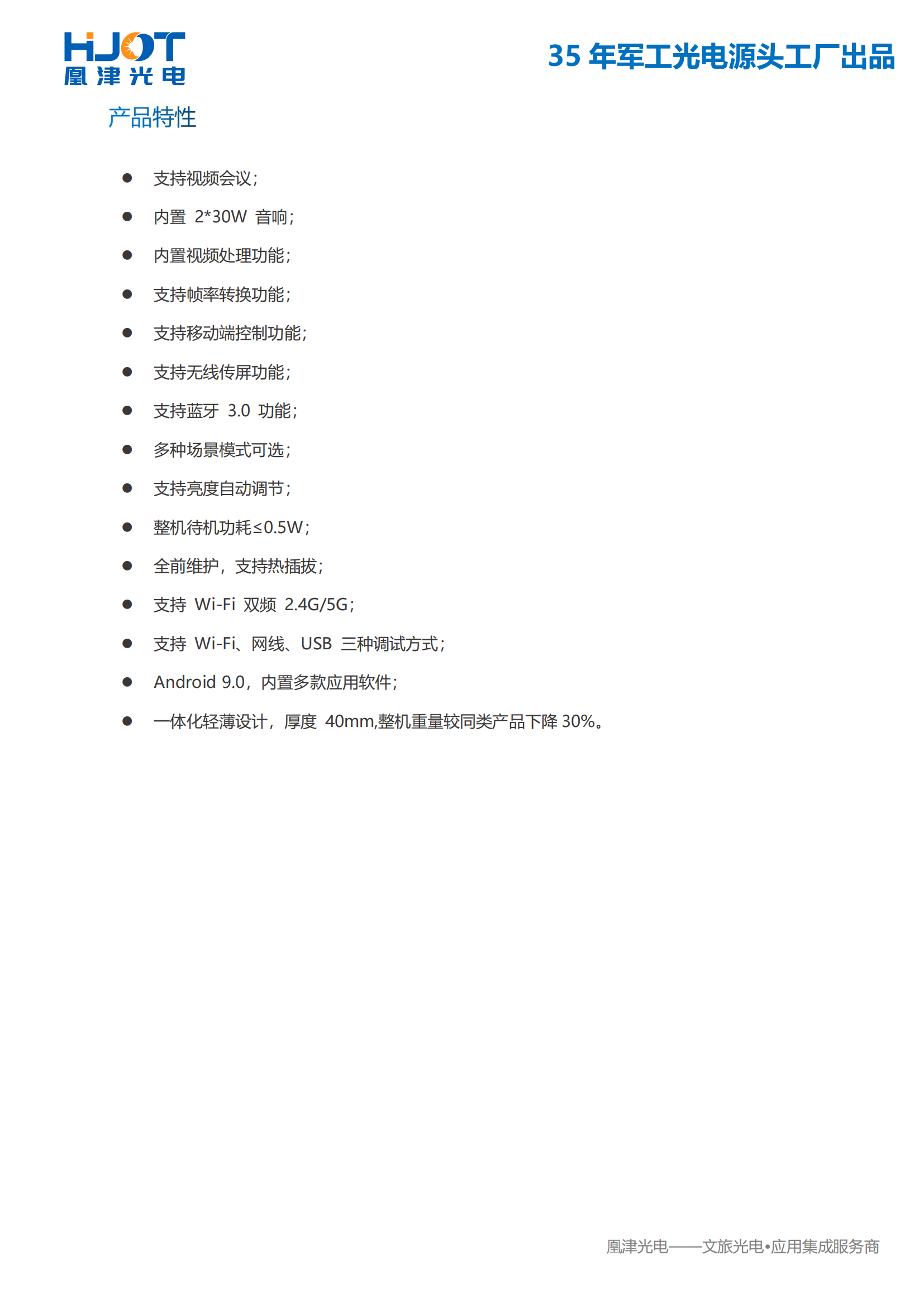 150寸LED會(huì)議一體機(jī)功能-凰津光電