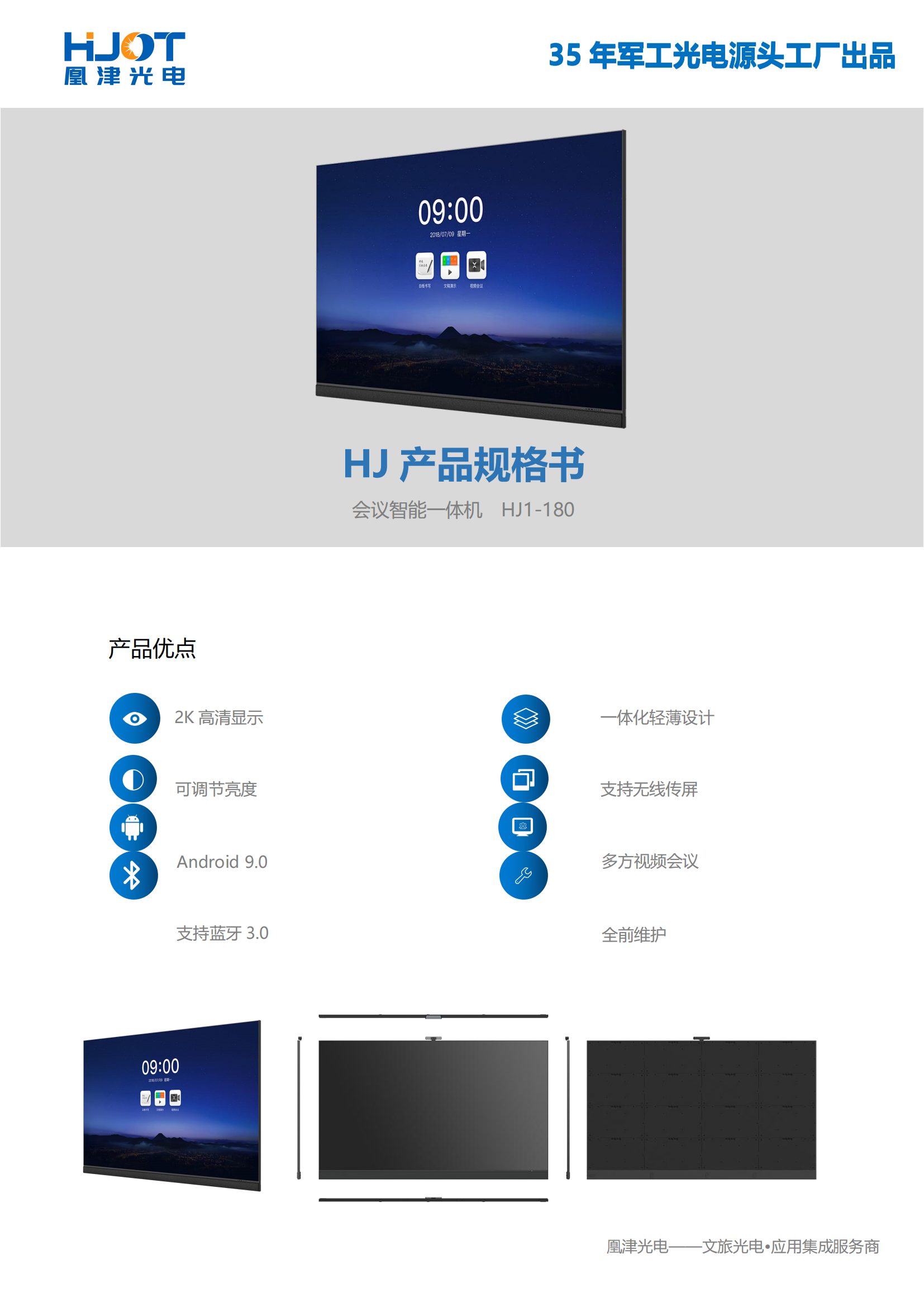 180寸LED會(huì)議一體機(jī)規(guī)格-凰津光電